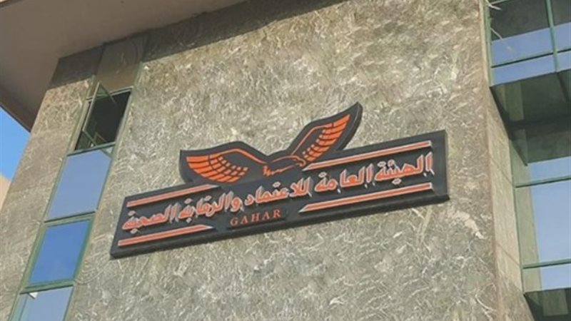 هيئة الاعتماد والرقابة الصحية