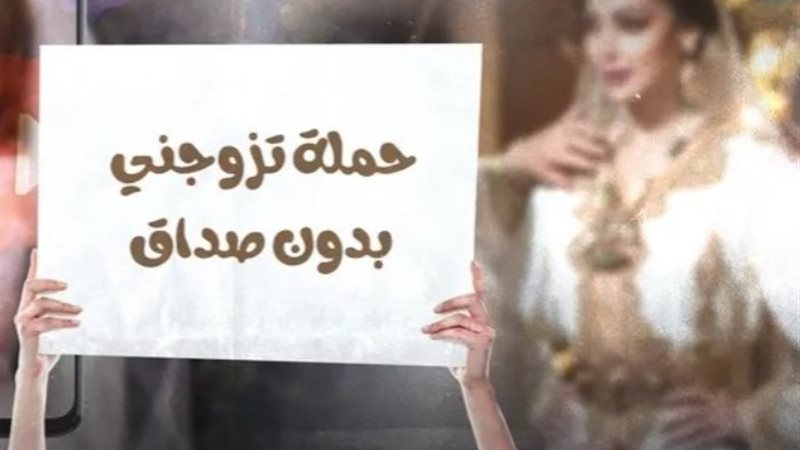 حملة «تزوجني بدون صداق»