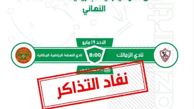 تذاكر الزمالك ونهضة بركان