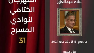 انطلاق المهرجان الختامي لنوادي المسرح في دورته الـ31