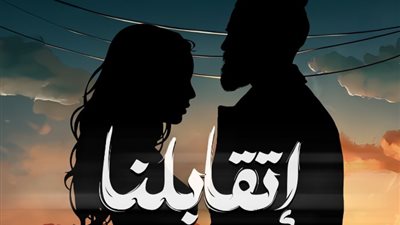 مسلم يطرح أغنية «اتقابلنا» الليلة