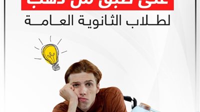 «على طبق من دهب» لطلاب الثانوية العامة، نصائح لتعزيز الذاكرة