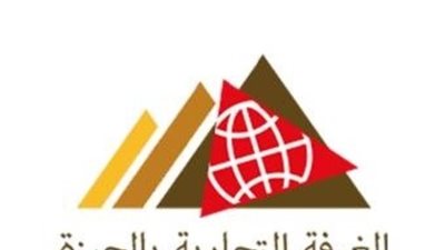 تجارية الجيزة تستعرض محاور خطة عمل الغرفة خلال عام 2024