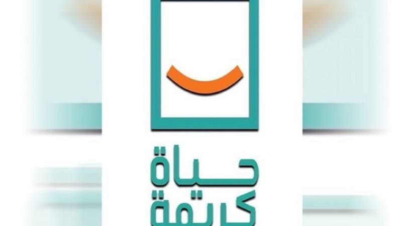 مؤسسة حياة كريمة
