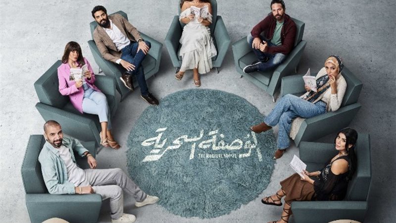 مسلسل الوصفة السحرية
