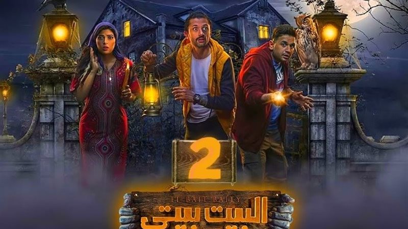 مسلسل البيت بيتي 2