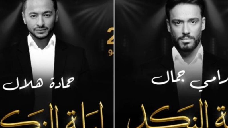 حماده هلال ورامي جمال- حفل ليلة النكد