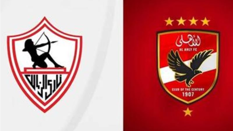 الأهلي والزمالك