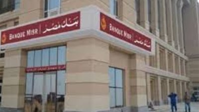 بأعلى عائد، تعرف على أهم الشهادات الادخارية في بنك مصر