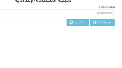 نتيجة الشهادة الإعدادية برقم الجلوس الترم الثاني 2024 في القاهرة (ظهرت الآن)
