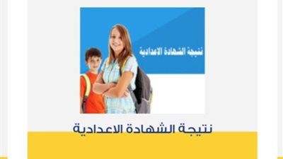 من هنا، نتيجة شهادة الإعدادية برقم الجلوس الترم الثاني 2024 في المنوفية