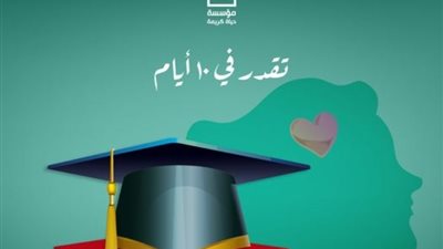 3 محاور لمبادرة حياة كريمة لدعم طلاب الثانوية العامة
