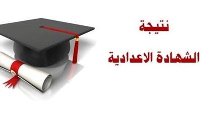 برابط مباشر، ننشر نتيجة الشهادة الإعدادية برقم الجلوس لمحافظة شمال سيناء