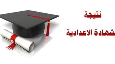 نتيجتك هنا، رابط مباشر نتيجة الشهادة الإعدادية لمحافظة أسوان برقم الجلوس
