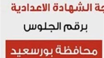 برابط مباشر، نتيجة الشهادة الإعدادية في بور سعيد 2024 برقم الجلوس