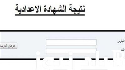 رابط نتيجة شهادة الإعدادية 2024، متاحة الآن في 7 محافظات اعرفها