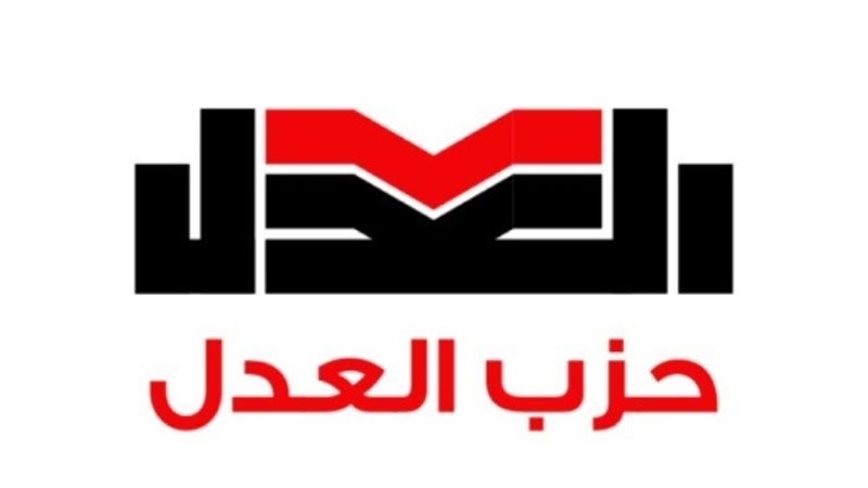 حزب العدل