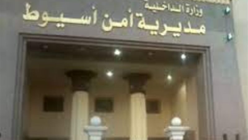 مديرية أمن أسيوط