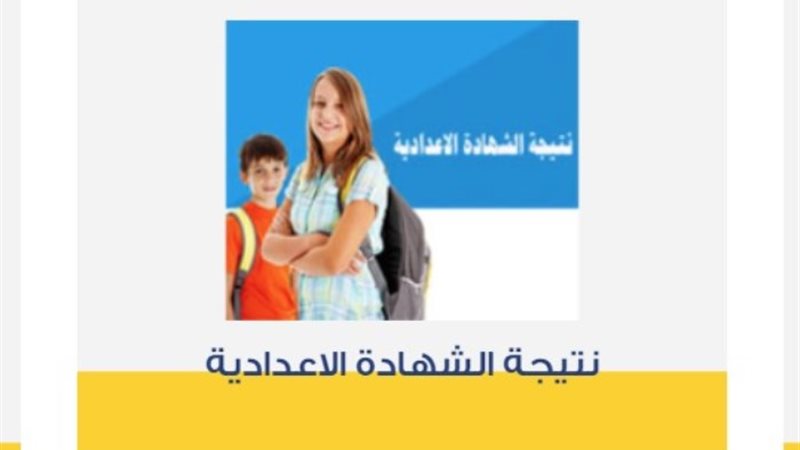 نتيجة شهادة الإعدادية برقم الجلوس الترم الثاني 2024