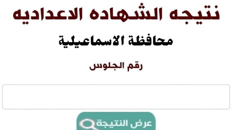نتيجة الشهادة الإعدادية بمحافظة الإسماعيلية- أرشيفية