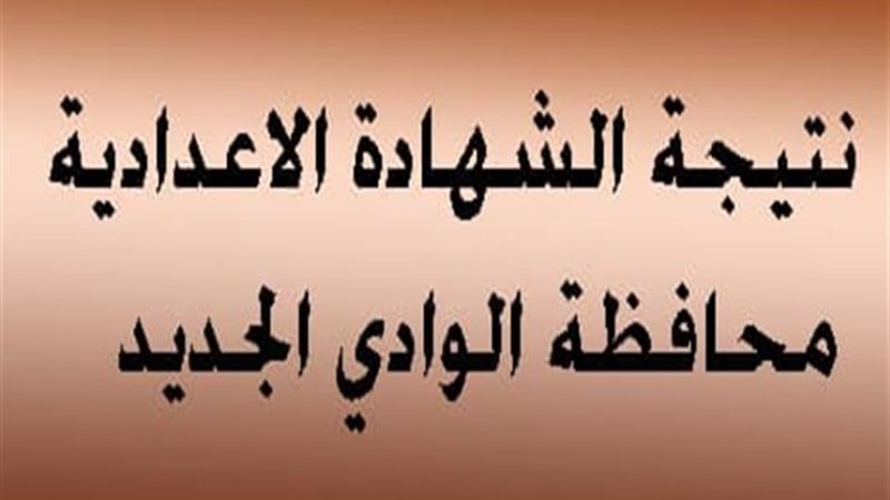 نتيجة الصف الثالث للشهادة الإعدادية - أرشيفية
