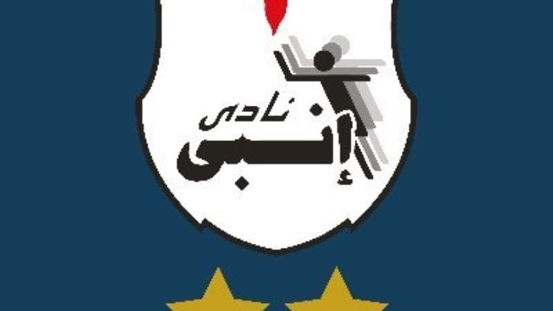 نادي إنبي