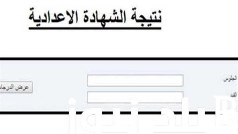 رابط نتيجة شهادة الإعدادية 2024