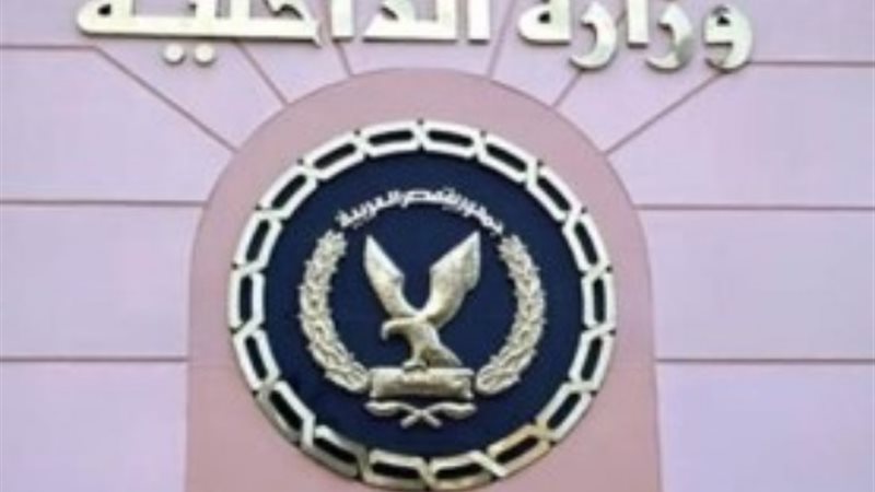 وزارة الداخلية
