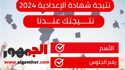 ظهرت الآن، لينك نتيجة الشهادة الإعدادية 2024 في جميع مدارس المنوفية