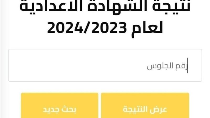 نتيجة الشهادة الإعدادية
