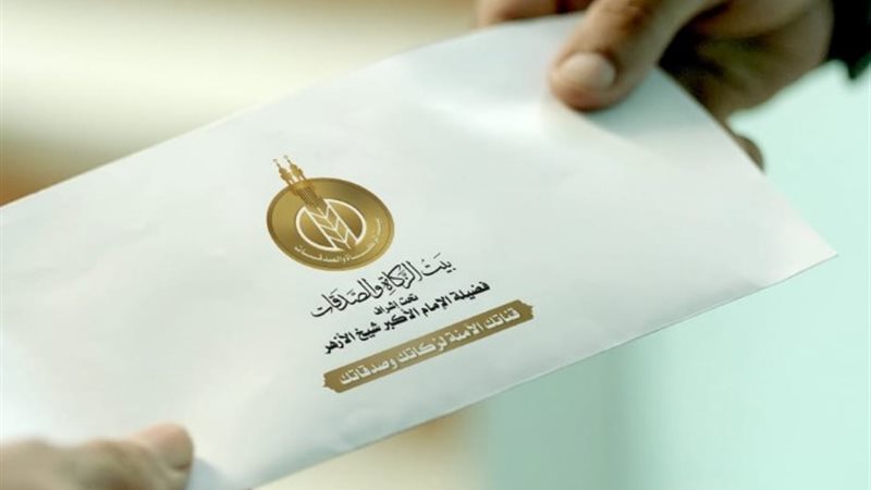 بيت الزكاة والصدقات