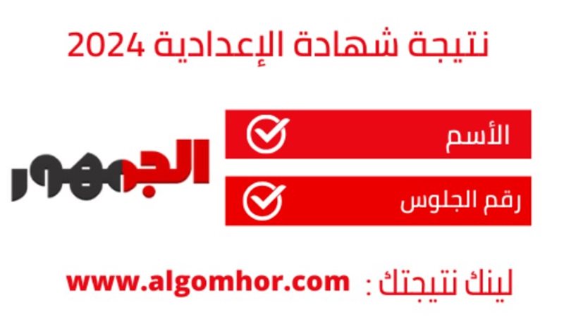 نتيجة شهادة الإعدادية 2024