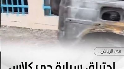 بسبب زجاجة عطر، تفحم سيارة فاخرة بالكامل في الرياض (فيديو)