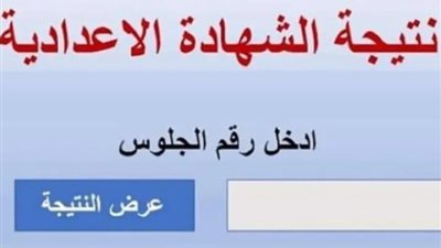 الآن نتيجة الشهادة الإعدادية 2024 في الشرقية، رابط مباشر