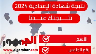 ظهور نتيجة شهادة الإعدادية 2024 في محافظة الإسماعيلية بالاسم ورقم الجلوس الآن
