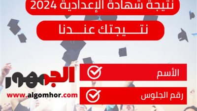 نتيجة شهادة الإعدادية 2024 في المنيا