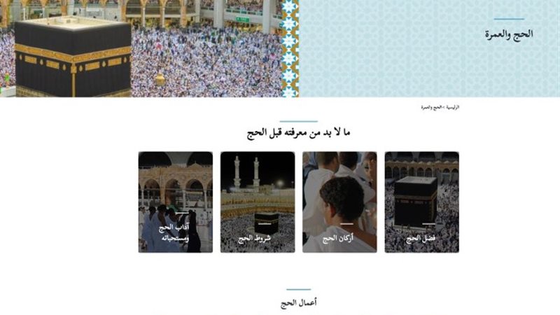 صفحةً خاصة بالحج والعمرة