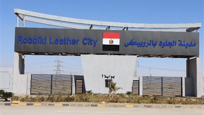 «التنمية الصناعية» تعلن طرح وحدات كاملة التجهيزات بمدينة الجلود بالروبيكي