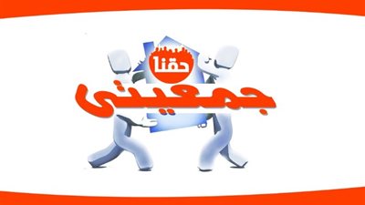 بنظام الفرنشايز، التموين تضع ضوابط جديدة للاستثمار في مشروع «جمعيتي»