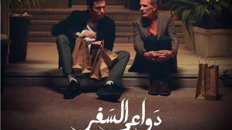 مسلسل دواعي السفر