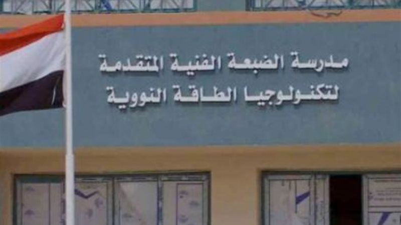 مدرسة الضبعة النووية - أرشيفية
