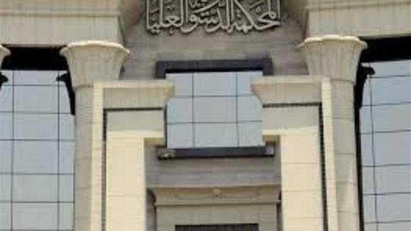 المحكمة الدستورية العليا