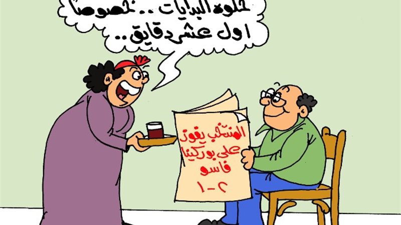 كاريكاتير الجمهور