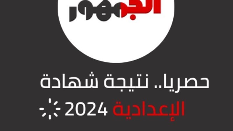 نتيجة امتحانات الشهادة الإعدادية بالشرقية - أرشيفية