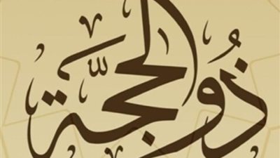 قبل عيد الأضحى، أعمال تقربك من الله في العشر الأوائل من ذي الحجة
