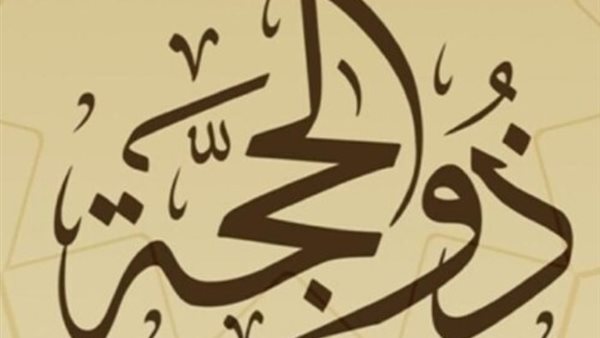 شهر ذو الحجة
