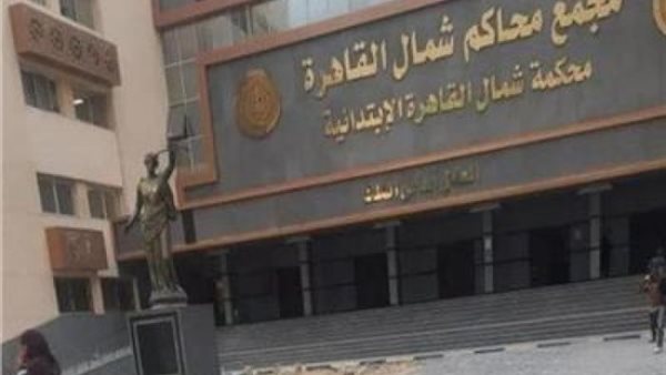 مجمع محاكم شمال القاهرة