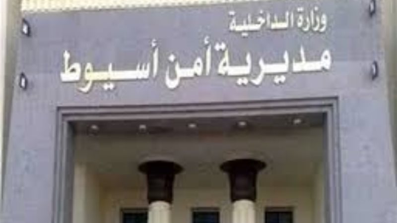 مديرية أمن أسيوط