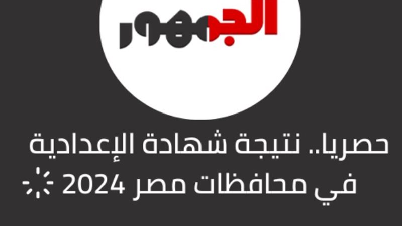 نتيجة شهادة الإعدادية 2024