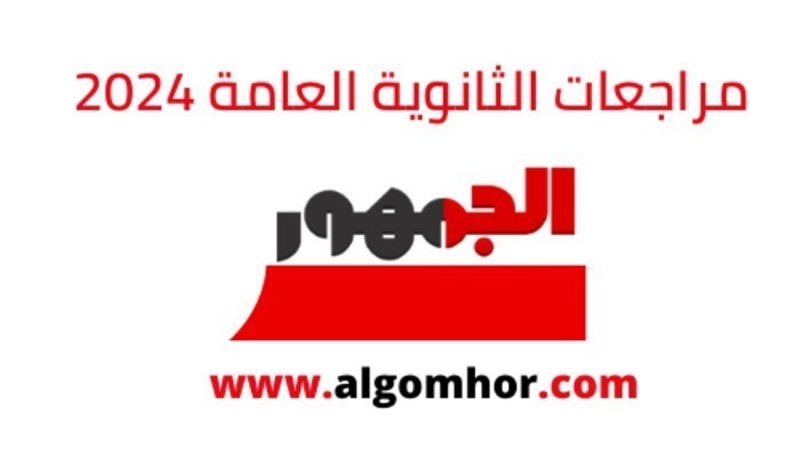 مراجعات الثانوية العامة 2024